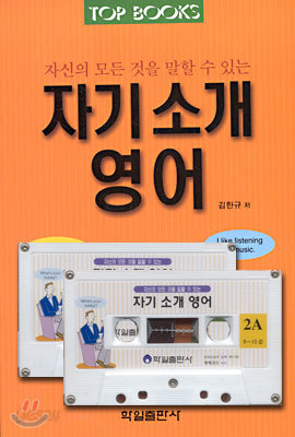 Top Books 자기소개영어 (교재+테이프 2)