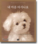 내 마음 아시나요