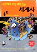세상에서 가장 재미있는 세계사 4