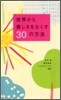 世界から貧しさをなくす30の方法