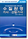 수질환경 기사 · 산업기사