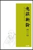 노장신론