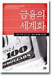 금융의 세계화