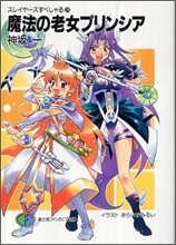 スレイヤ-ズすぺしゃる(29)魔法の老女プリンシア