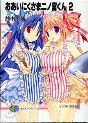 おあいにくさま二ノ宮くん(2)