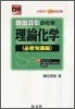 鎌田眞彰の化學理論化學 合格点への最短距離 必修知識編