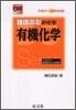 鎌田眞彰の化學有機化學 改訂版