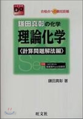 鎌田眞彰の化學理論化學 合格点への最短距離 計算問題解決編