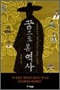 꿈으로 본 역사