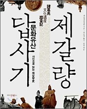 제갈량 문화유산 답사기