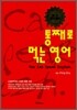 통째로 먹는 영어