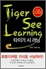 Tiger See Learning 타이거 시 러닝