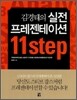 김경태의 실전 프레젠테이션 11 step