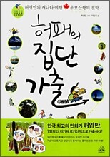 허패의 집단가출