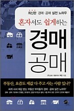 혼자서도 쉽게하는 경매 공매