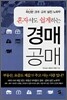 혼자서도 쉽게하는 경매 공매