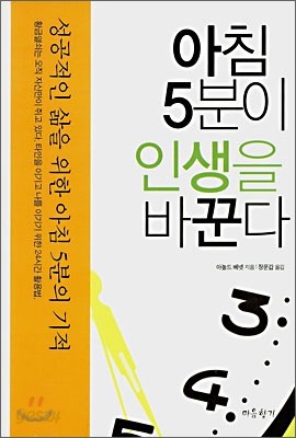 아침 5분이 인생을 바꾼다