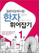 일본어능력시험 한자 휘어잡기 1급