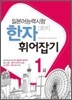 일본어능력시험 한자 휘어잡기 1급