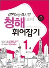 일본어능력시험 청해 휘어잡기 1급