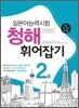 일본어능력시험 청해 휘어잡기 2급