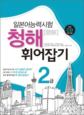 일본어능력시험 청해 휘어잡기 2급