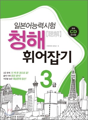 일본어능력시험 청해 휘어잡기 3급