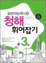 일본어능력시험 청해 휘어잡기 3급