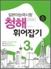 일본어능력시험 청해 휘어잡기 3급