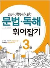 일본어능력시험 문법·독해 휘어잡기 3급