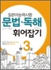 일본어능력시험 문법·독해 휘어잡기 3급