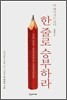 한 줄로 승부하라