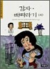 감자ㆍ배따라기 (외)
