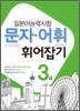 일본어능력시험 문자·어휘 휘어잡기 3급