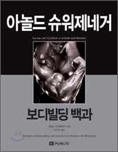 아놀드 슈워제네거 보디빌딩 백과
