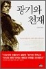 광기와 천재