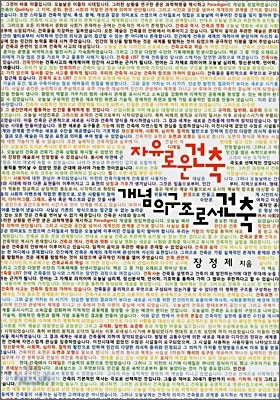 자유로운 건축 개념의 구조로서 건축