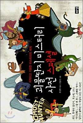 괴물딴지 미스터리 사전 스페셜