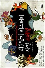 괴물딴지 미스터리 사전 스페셜