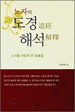 노자의 도경 해석