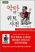 악마의 위트 사전