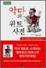 악마의 위트 사전