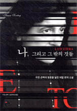 나, 그리고 그 밖의 것들