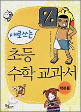 새로 쓰는 초등 수학 교과서