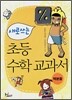 새로 쓰는 초등 수학 교과서