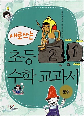 새로 쓰는 초등 수학 교과서