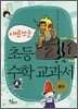 새로 쓰는 초등 수학 교과서
