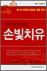 정통 氣치유법 손빛치유