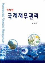 국제재무관리