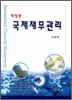 국제재무관리